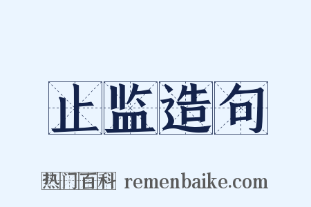 止监造句是什么意思的图片